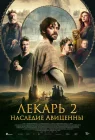  Лекарь 2: Наследие Авиценны смотреть онлайн (2025) 