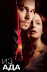  Из ада смотреть онлайн (2001) 