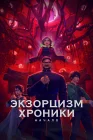  Экзорцизм. Хроники: Начало смотреть онлайн (2024) 