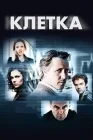  Клетка смотреть онлайн сериал 1-2 сезон 