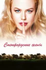 Стэпфордские жены смотреть онлайн (2004) 