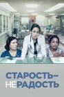  Старость - не радость смотреть онлайн сериал 1-3 сезон 