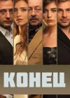  Конец смотреть онлайн сериал 1 сезон 