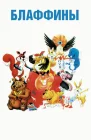  Блаффины смотреть онлайн мультсериал 1 сезон 