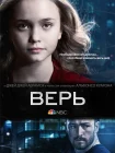  Верь смотреть онлайн сериал 1 сезон 