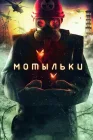  Мотыльки смотреть онлайн сериал 1 сезон 