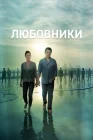  Любовники смотреть онлайн сериал 1-5 сезон 