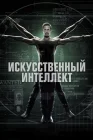  Искусственный интеллект смотреть онлайн сериал 1 сезон 