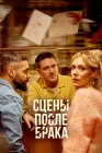  Сцены после брака Scenes After a Marriage смотреть онлайн сериал 1 сезон 