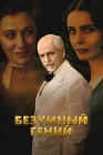  Безумный гений смотреть онлайн (2024) 