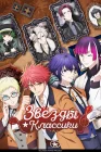  Звёзды классики Классические звёзды смотреть онлайн аниме сериал 1 сезон 