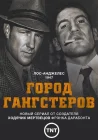  Город гангстеров смотреть онлайн сериал 1 сезон 