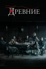  Древние Первородные смотреть онлайн сериал 1-5 сезон 