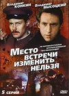  Место встречи изменить нельзя смотреть онлайн сериал 1 сезон 