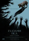  Глазами пса смотреть онлайн (2025) 
