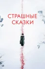  Страшные сказки смотреть онлайн сериал 1-3 сезон 