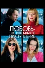  Любовь – это идеальное преступление смотреть онлайн (2013) 