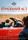  Отражения № 3 смотреть онлайн (2025) 
