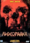  Лихорадка смотреть онлайн (2003) 