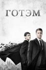  Готэм смотреть онлайн сериал 1-5 сезон 