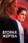  Вторая жертва смотреть онлайн (2025) 