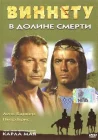  Виннету в долине смерти смотреть онлайн (1968) 