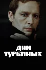  Дни Турбиных смотреть онлайн сериал 1 сезон 