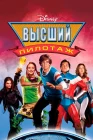  Высший пилотаж смотреть онлайн (2005) 