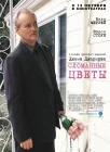  Сломанные цветы смотреть онлайн (2005) 