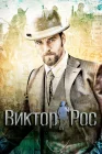  Виктор Рос смотреть онлайн сериал 1-2 сезон 
