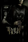  Темнее ночи смотреть онлайн (2014) 
