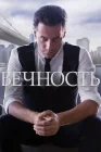 Вечность смотреть онлайн сериал 1 сезон 