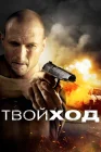  Твой ход смотреть онлайн (2017) 