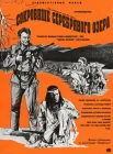  Сокровище Серебряного озера смотреть онлайн (1962) 