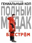  Бэкстром смотреть онлайн сериал 1 сезон 