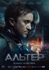  Альтер смотреть онлайн (2025) 
