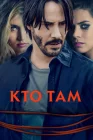  Кто там смотреть онлайн (2014) 