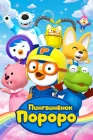  Пингвиненок Пороро смотреть онлайн мультсериал 1-5 сезон 
