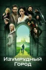  Изумрудный город смотреть онлайн сериал 1 сезон 