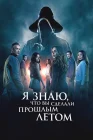  Я знаю, что вы сделали прошлым летом смотреть онлайн (2025) 