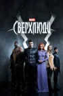 Сверхлюди Нелюди смотреть онлайн сериал 1 сезон 