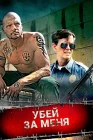 Убей за меня смотреть онлайн (2016) 