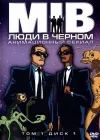  Люди в черном смотреть онлайн мультсериал 1-4 сезон 