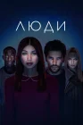  Люди смотреть онлайн сериал 1-3 сезон 