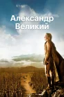  Александр Великий смотреть онлайн (1956) 