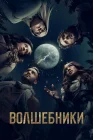  Волшебники смотреть онлайн сериал 1-5 сезон 