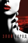  Злой город смотреть онлайн сериал 1 сезон 