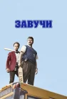  Завучи смотреть онлайн сериал 1-2 сезон 