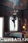  Сшиватели смотреть онлайн сериал 1-3 сезон 
