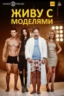  Живу с моделями смотреть онлайн сериал 1-2 сезон 
